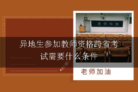 异地生参加教师资格跨省考试