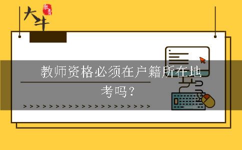 教师资格必须在户籍所在地考吗？