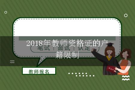 2018年教师资格证的户籍限制