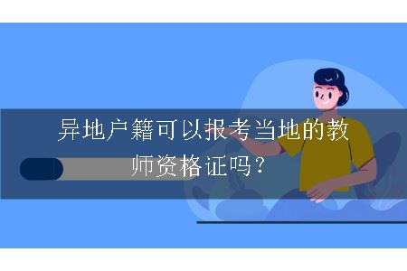 异地户籍可以报考当地的教师资格证吗？