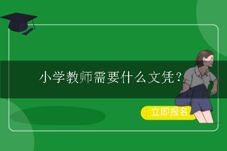 小学教师需要什么文凭？