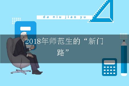 2018年师范生的“新门路”