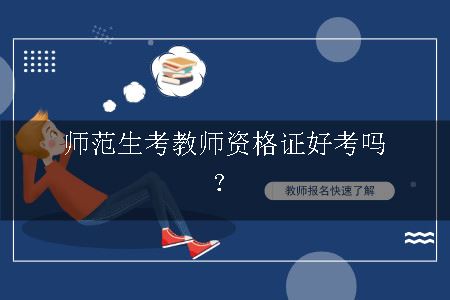 师范生考教师资格证好考吗？