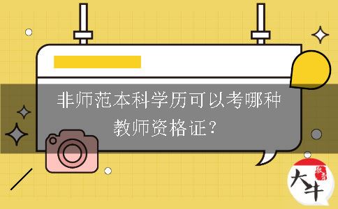 非师范本科学历考教师资格证