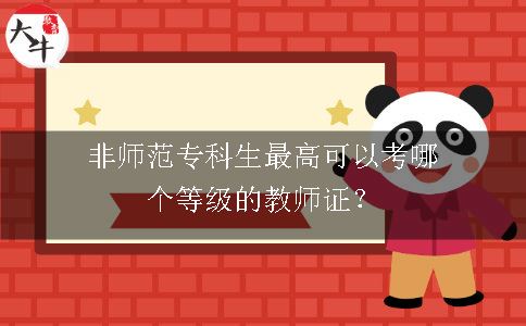 非师范专科生考教师证