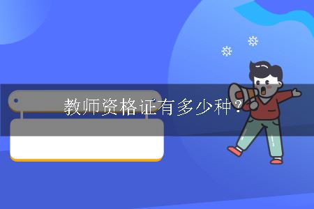 教师资格证有多少种？