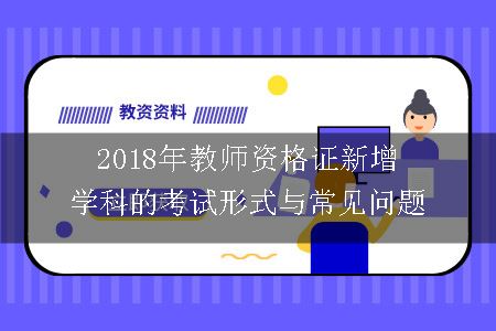 2018年教师资格证新增学科