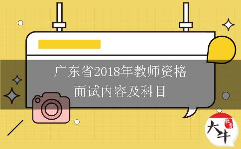 广东省2018年教师资格面试内容及科目