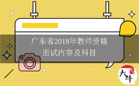 广东省2018年教师资格面试内容及科目