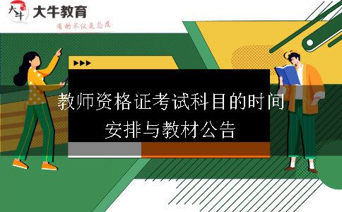 教师资格证考试科目的时间安排与教材公告