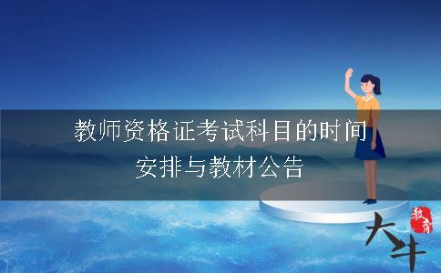 教师资格证考试科目的时间安排与教材公告