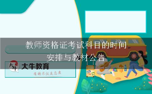 教师资格证考试科目的时间安排与教材公告