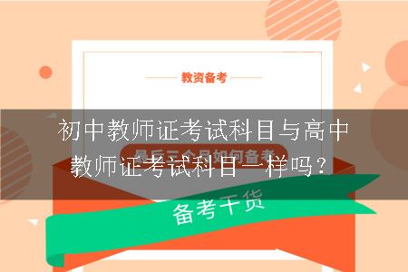 初中教师证考试科目与高中教师证考试科目