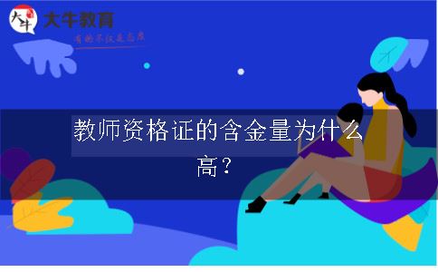 教师资格证的含金量