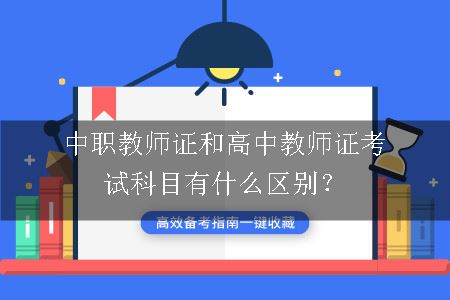 中职教师证和高中教师证考试科目