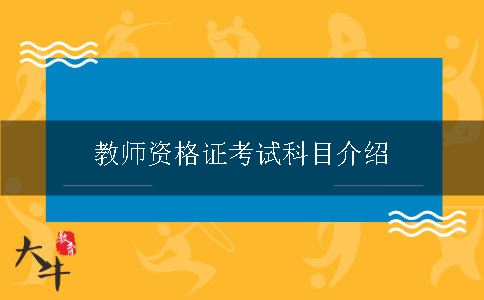 教师资格证考试科目介绍