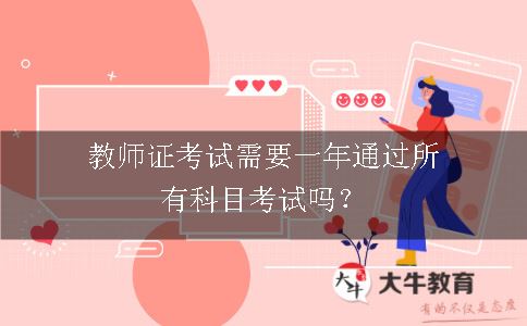 教师证考试需要一年通过所有科目考试吗？