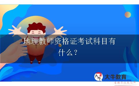 地理教师资格证考试科目有什么？