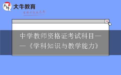 中学教师资格证考试科目