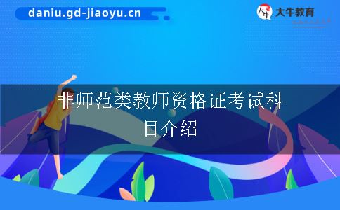 非师范类教师资格证考试科目介绍