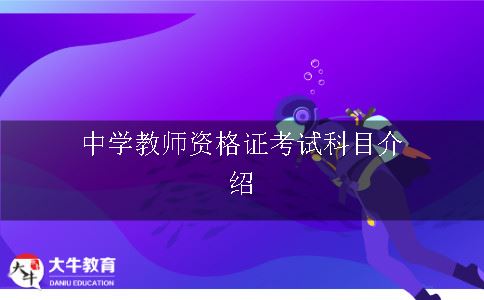 中学教师资格证考试科目介绍