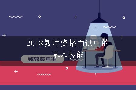 2018教师资格面试中的基本技能