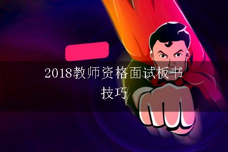 2018教师资格面试板书技巧