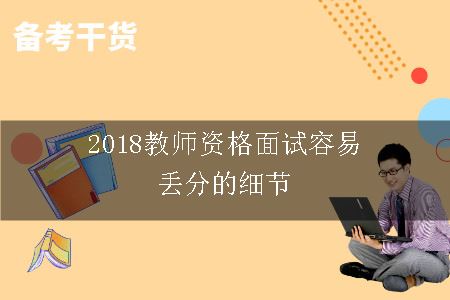 2018教师资格面试容易丢分的细节