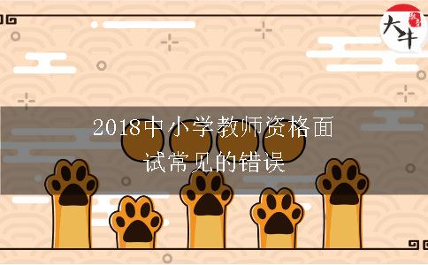 2018中小学教师资格面试常见的错误