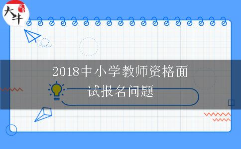 2018中小学教师资格面试报名问题