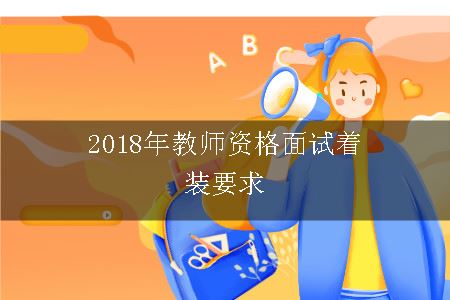 2018年教师资格面试着装要求