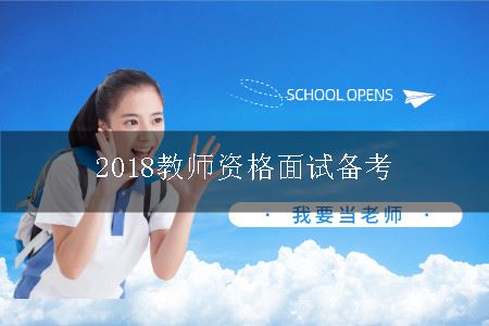 2018教师资格面试备考