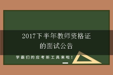 教师资格证面试公告