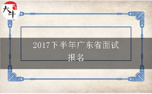 017下半年广东省面试报名