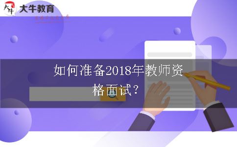 2018年教师资格面试