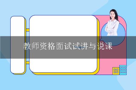 教师资格面试试讲与说课