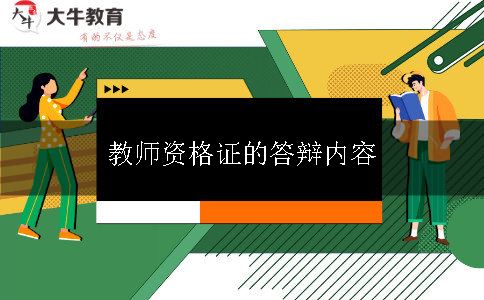 教师资格证的答辩内容