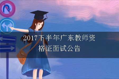 广东教师资格证面试公告