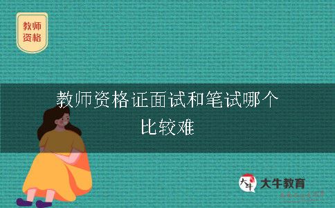 教师资格证面试和笔试