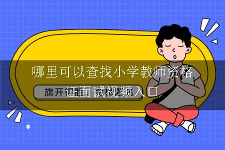 小学教师资格证面试