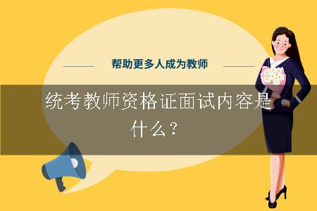 教师资格证面试内容