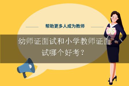 教师证面试