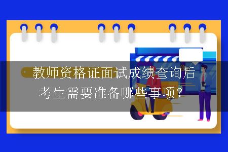 教师资格证面试成绩查询