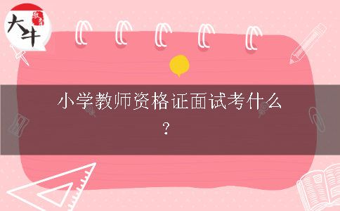 小学教师资格证面试