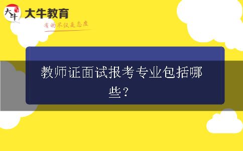 教师证面试报考