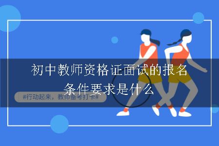 初中教师资格证面试的报名