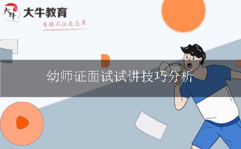 幼师证面试试讲技巧分析