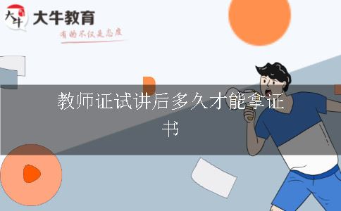 教师证试讲后多久才能拿证书