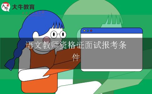 语文教师资格证面试报考条件