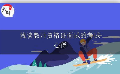 浅谈教师资格证面试的考试心得